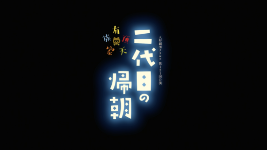 有頂天家族~２代目の帰朝〜_フライヤー/キービジュアル
