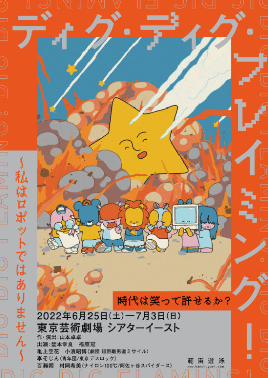 ディグ・ディグ・フレイミング！〜私はロボットではありません〜_フライヤー/キービジュアル