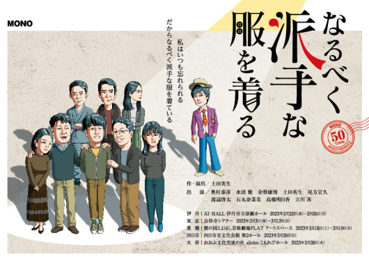 なるべく派手な服を着る_フライヤー/キービジュアル