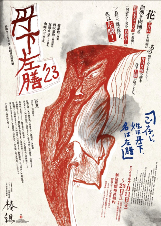 丹下左膳'23_ポスター