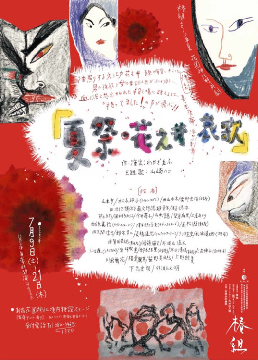 夏祭・花之井哀歌_フライヤー/キービジュアル