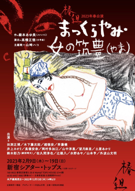 まっくらやみ・女の筑豊(やま)_フライヤー/キービジュアル