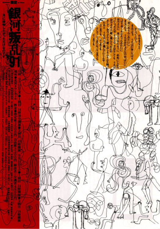 銀河叛乱'91 −月に接吻したかっただけなのです−_フライヤー/キービジュアル