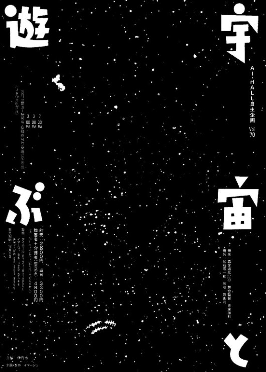 宇宙と遊ぶ_フライヤー/キービジュアル