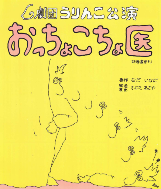 おっちょこちょ医_フライヤー/キービジュアル