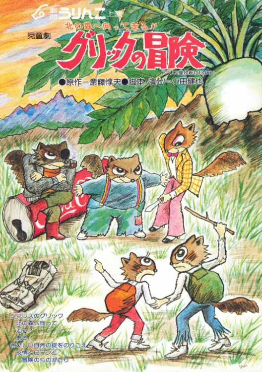 グリックの冒険_フライヤー/キービジュアル