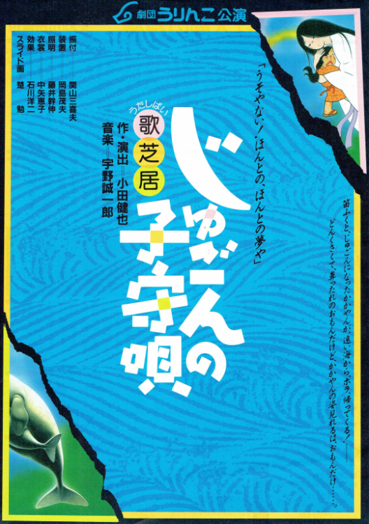歌芝居・じゅごんの子守歌_フライヤー/キービジュアル