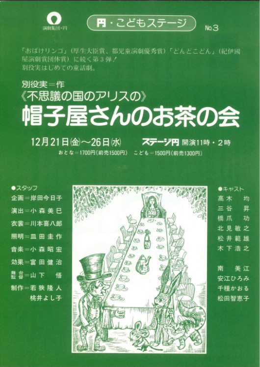 《不思議の国のアリス》の帽子屋さんのお茶の会　円・こどもステージ№３