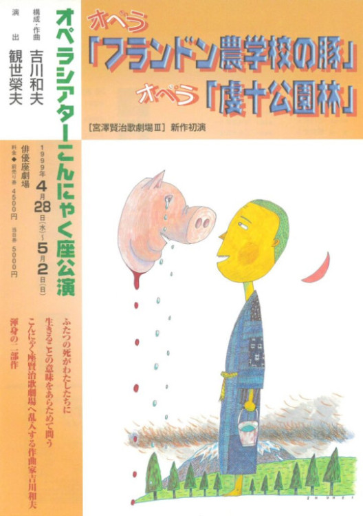 宮澤賢治歌劇場Ⅲ　オペラ『フランドン農学校の豚』＋オペラ『虔十公園林』_フライヤー/キービジュアル