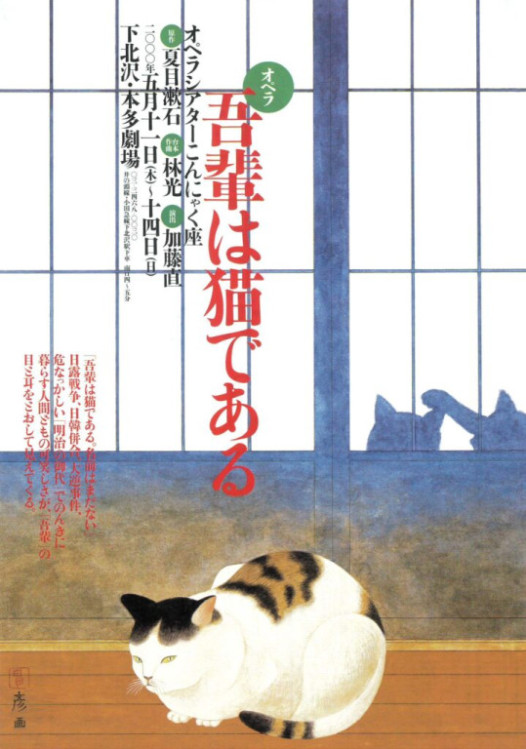 オペラ『吾輩は猫である』_フライヤー/キービジュアル