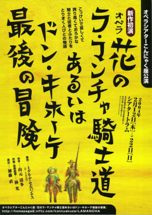 オペラ『花のラ・マンチャ騎士道あるいはドン・キホーテ最後の冒険』