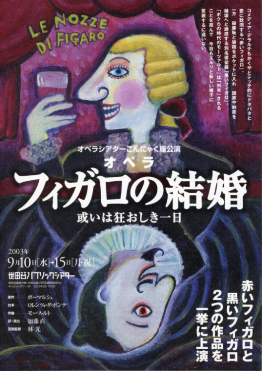 オペラ『フィガロの結婚 或いは狂おしき一日』赤組_フライヤー/キービジュアル