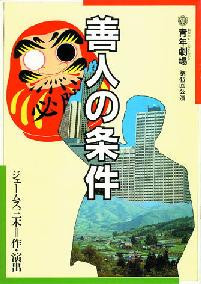 善人の条件_フライヤー/キービジュアル