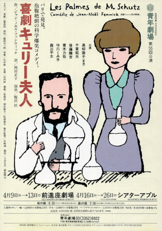 喜劇キュリー夫人_フライヤー/キービジュアル