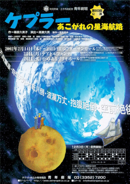 ケプラーあこがれの星海航路_フライヤー/キービジュアル