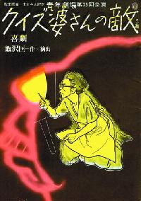 喜劇　クイズ婆さんの敵_フライヤー/キービジュアル