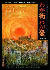 わが街わが愛_フライヤー/キービジュアル