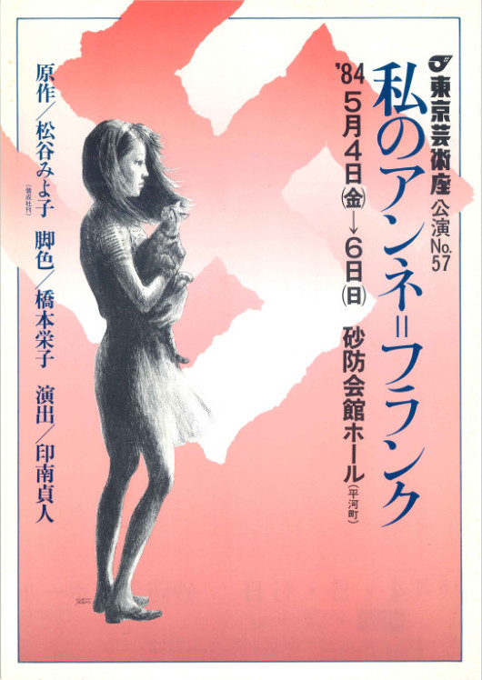 私のアンネ・フランク_フライヤー/キービジュアル