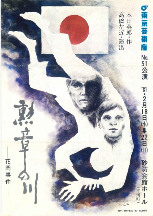勲章の川-花岡事件-_フライヤー/キービジュアル