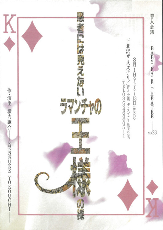 愚者には見えないラ・マンチャの王様の裸_フライヤー/キービジュアル