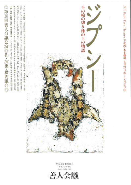ジプシー　～千の輪の切り株の上の物語～_フライヤー/キービジュアル