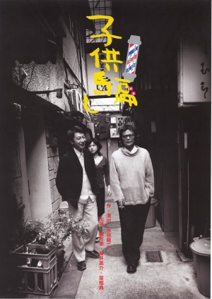 子供騙し_フライヤー/キービジュアル