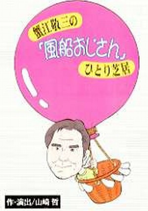 風船おじさん_フライヤー/キービジュアル