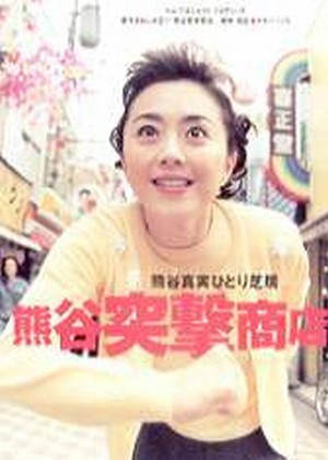 熊谷突撃商店_フライヤー/キービジュアル