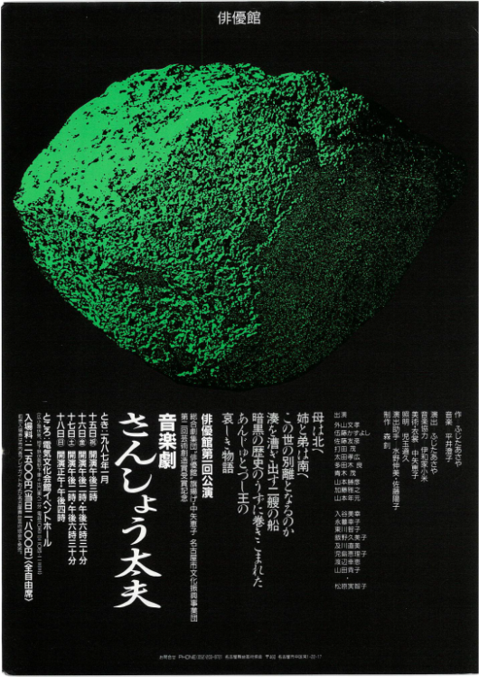 音楽劇「さんしょう大夫」_フライヤー/キービジュアル