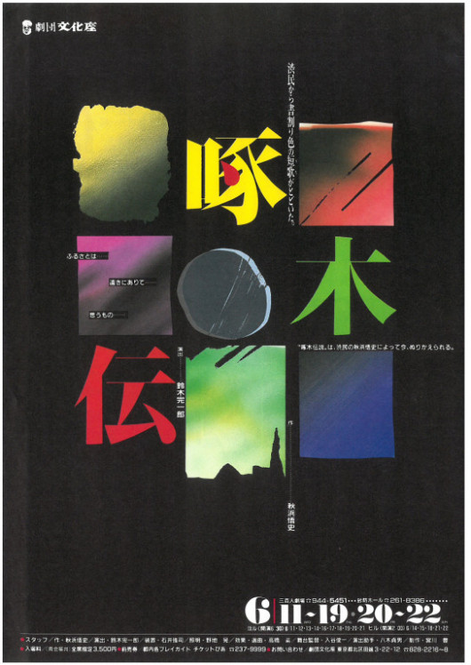 啄木伝_フライヤー/キービジュアル