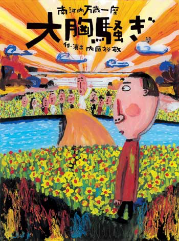 大胸騒ぎ_フライヤー/キービジュアル