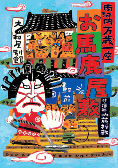 お馬鹿屋敷_フライヤー/キービジュアル