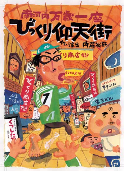 びっくり仰天街_フライヤー/キービジュアル