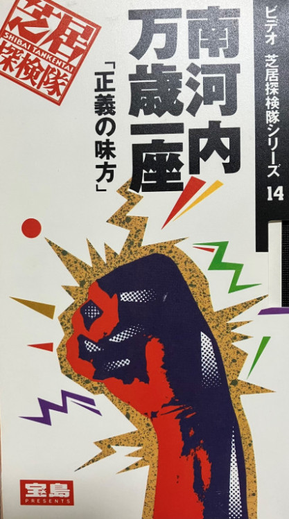 正義の味方_その他