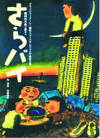 さらバイ_フライヤー/キービジュアル
