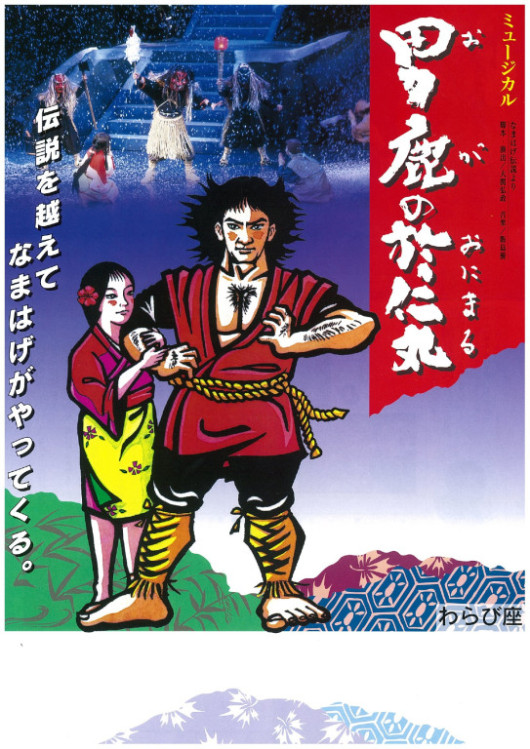 男鹿の於仁丸_フライヤー/キービジュアル