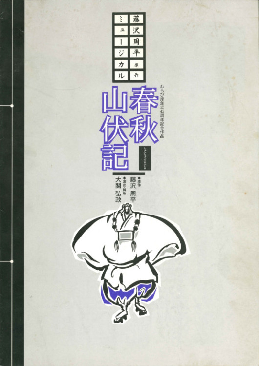 春秋山伏記_フライヤー/キービジュアル