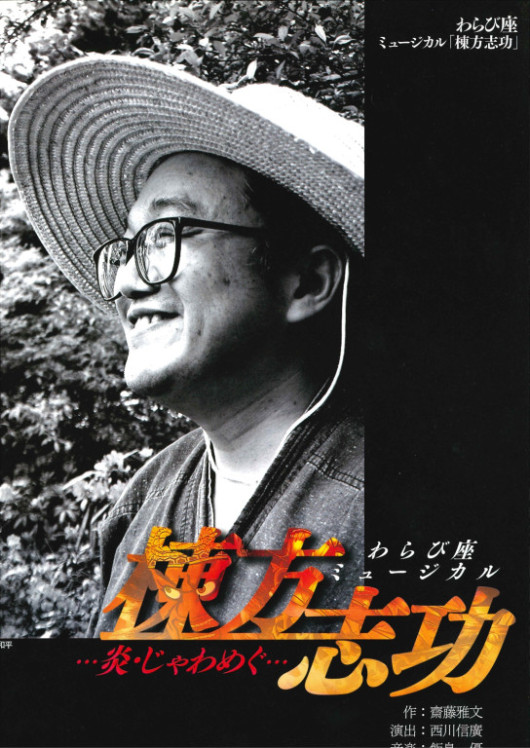 棟方志功　炎じゃわめぐ_フライヤー/キービジュアル