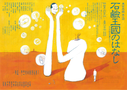石鹸王国のはなし_フライヤー/キービジュアル