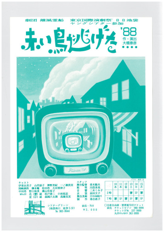 赤い鳥逃げた…―日航123便墜落事故より―_フライヤー/キービジュアル