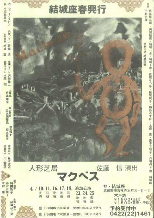 結城座春興行  人形芝居『マクベス』_フライヤー/キービジュアル