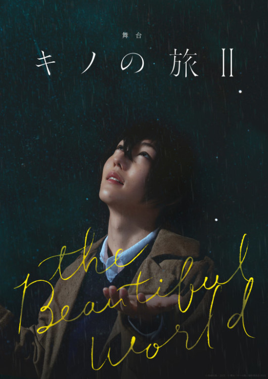 舞台「キノの旅Ⅱ -the Beautiful World-」_フライヤー/キービジュアル