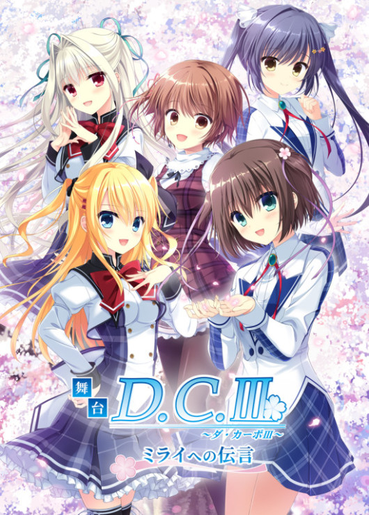 舞台「D.C.III～ダ・カーポIII～ミライへの伝言」_フライヤー/キービジュアル