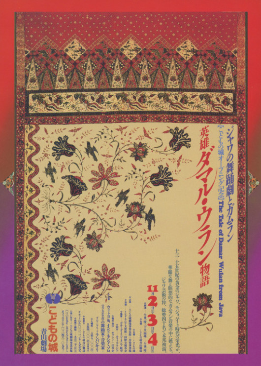 ジャワの舞踊劇とガムラン「英雄ダマル・ウラン物語」_フライヤー/キービジュアル