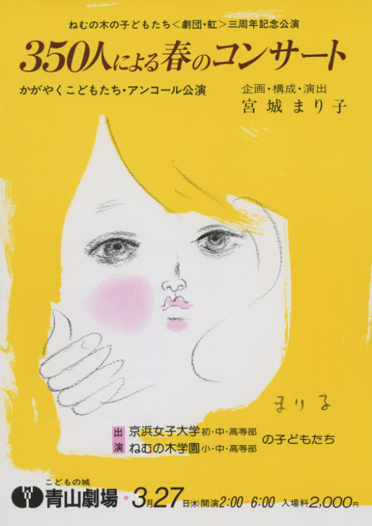 ねむの木のこどもたち＜劇団・虹＞三周年記念公演 350人による春のコンサート_フライヤー/キービジュアル