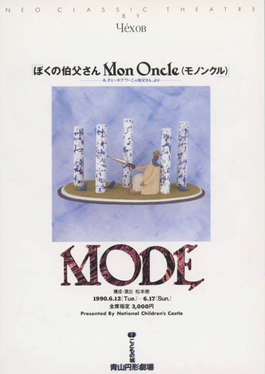 ぼくの伯父さん Mon Oncle（モノンクル） ―A.チェーホフ「ワーニャ伯父さん」より―_フライヤー/キービジュアル