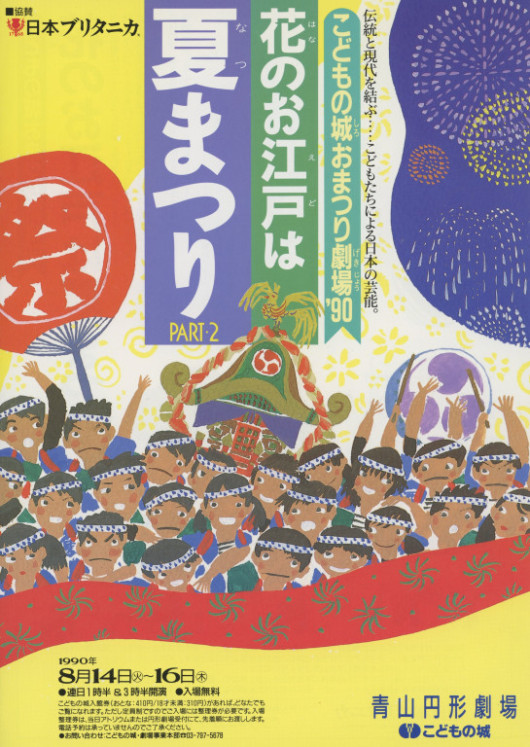 こどもの城おまつり劇場'90 花のお江戸は夏まつり PART・2_フライヤー/キービジュアル