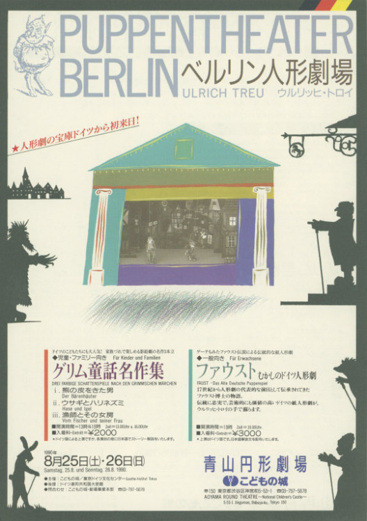 ベルリン人形劇場「グリム童話名作集」「ファウスト 昔のドイツ人形劇」