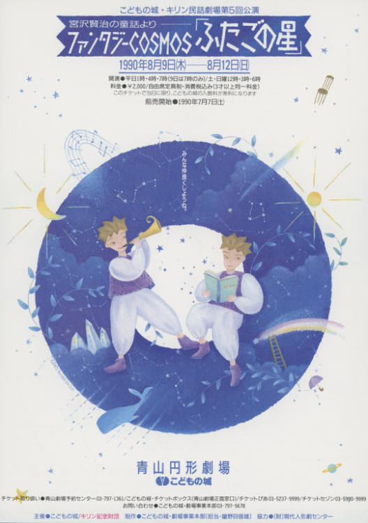 こどもの城・キリン民話劇場第5回公演 宮沢賢治の童話より―ファンタジーCOSMOS「ふたごの星」_フライヤー/キービジュアル