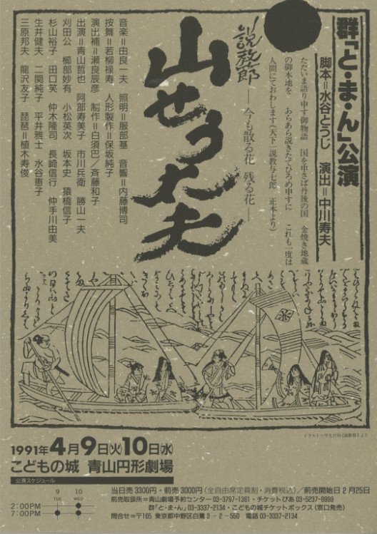 山せう太夫 説教節―今も散る花 残る花―_フライヤー/キービジュアル